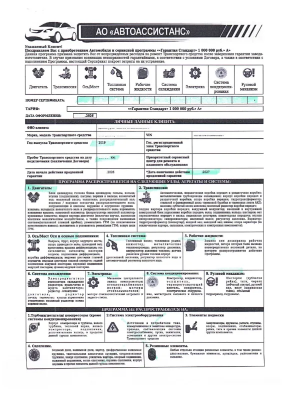 АО Автоассистанс - сертификат продленной гарантии