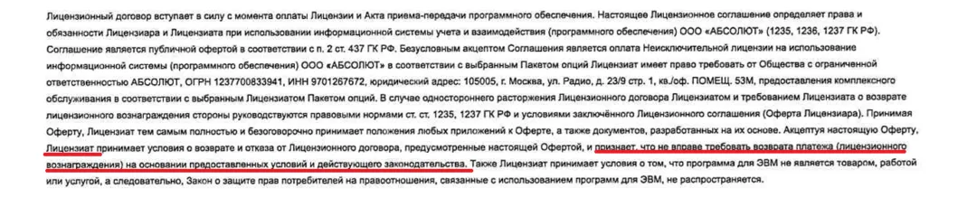 Как вернуть деньги с ООО Абсолют за лицензионный договор Автопомощник