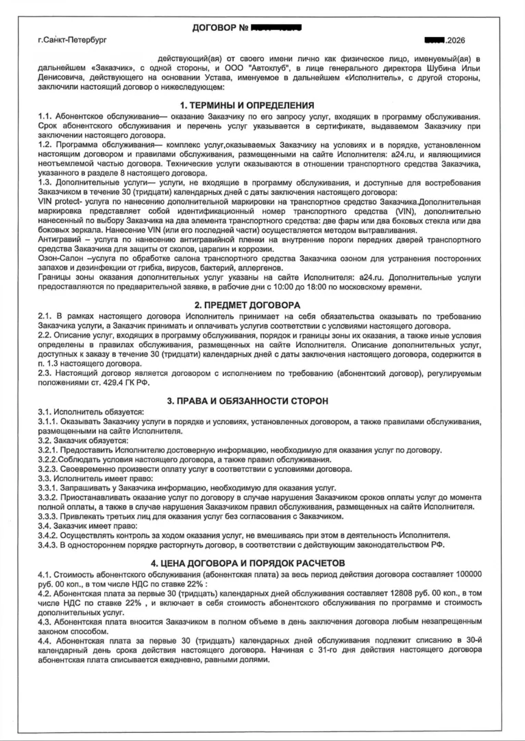 Договор Автоклуб (1 стр)