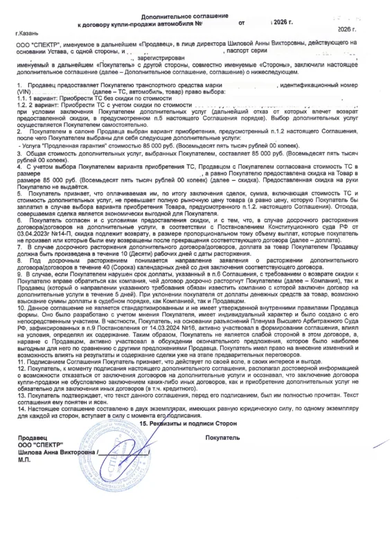 Дополнительное соглашение о скидке за АО Автоассистанс