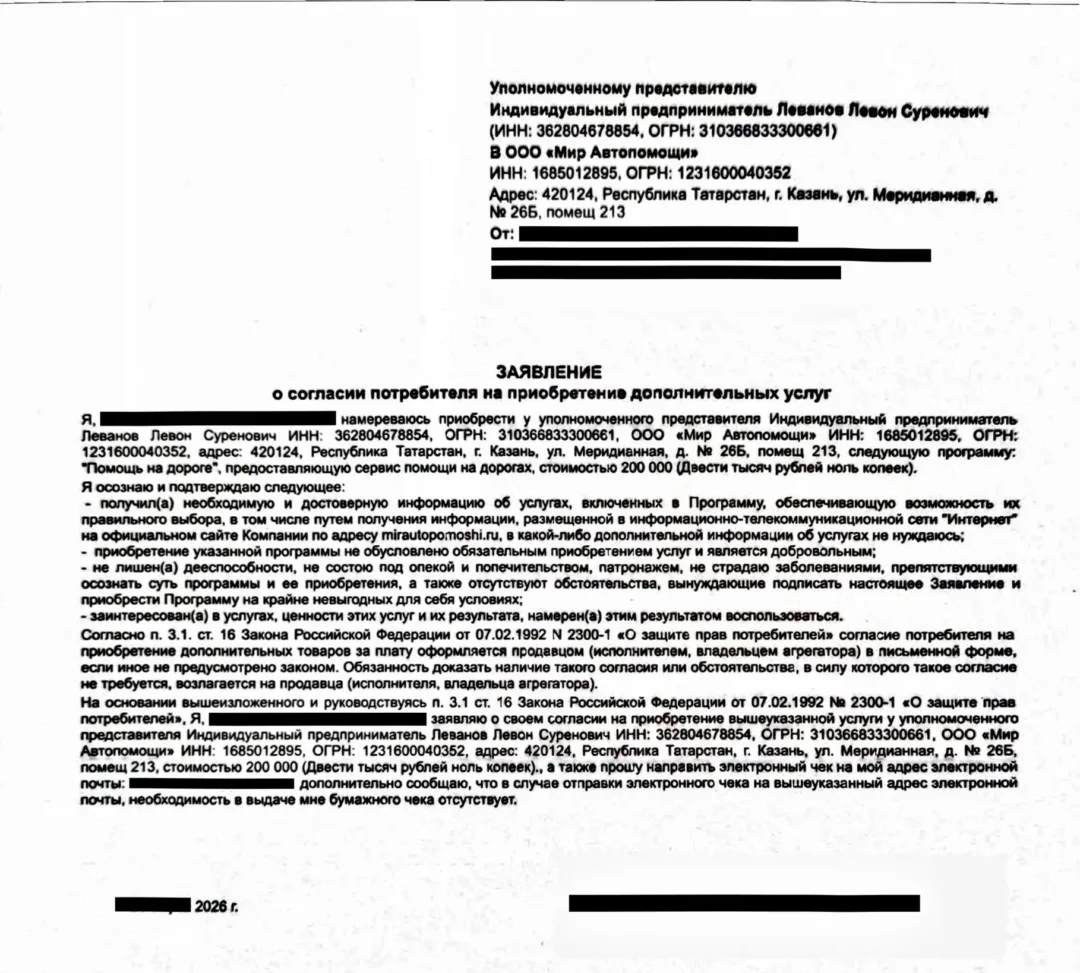 Заявление о согласии на приобретение дополнительной услуги ООО «Мир Автопомощи». В документе указаны программа «Помощь на дороге», её стоимость 200 000 рублей и уполномоченный представитель исполнителя.