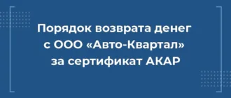 ПОРЯДОК ВОЗВРАТА ДЕНЕГ С ООО АВТО-КВАРТАЛ ЗА СЕРТИФИКАТ АКАР, расторгнуть акар