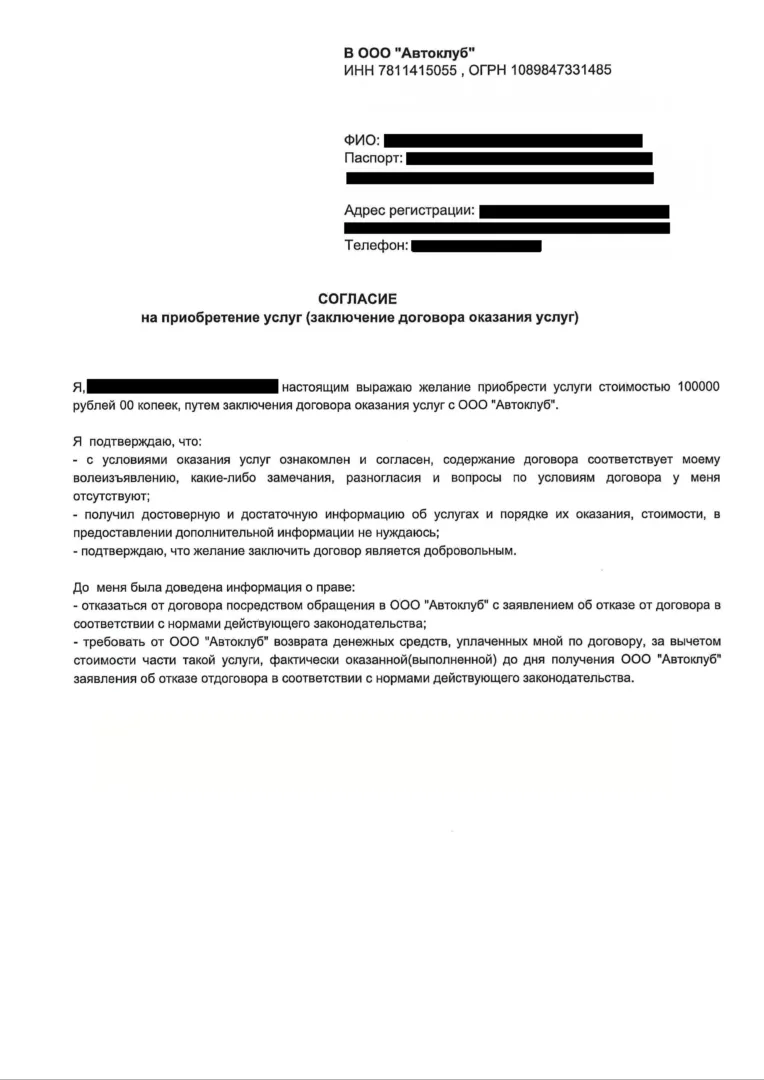 Согласие на приобретение услуг (заключение договора оказания услуг) Автоклуб