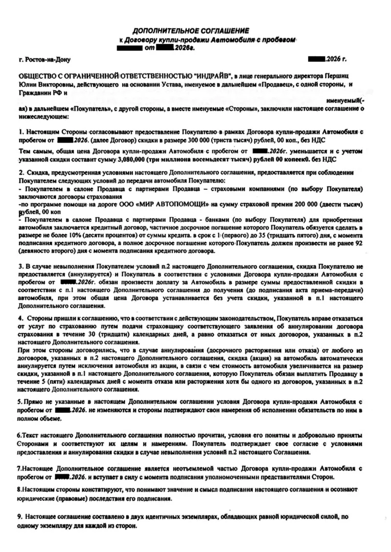 Соглашение о скидке 300 000 рублей при покупке программы «Мир Автопомощи» за 200 000 рублей.