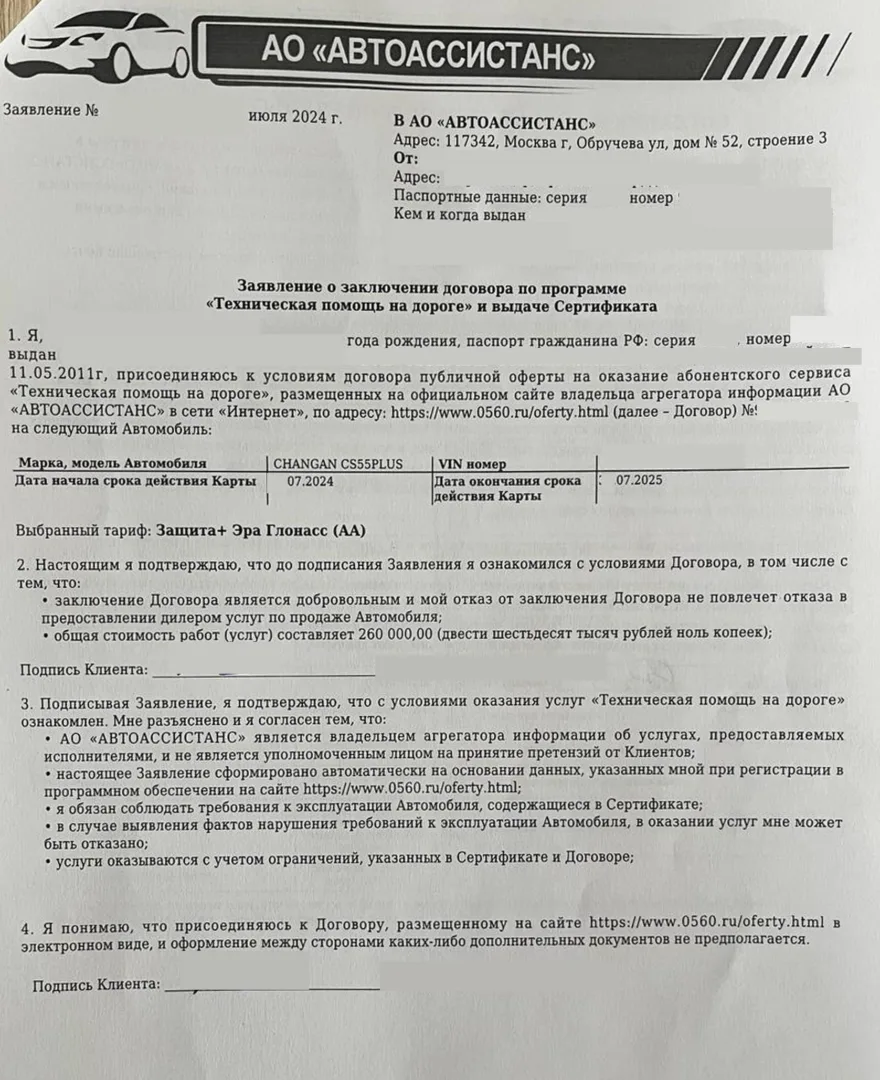 Заявление о заключении сертификата “Техническая помощь на дороге” от АО «Автоассистанс»