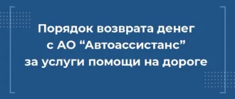 порядок возврата денег с ао автоассистанс за услуги помощи на дороге