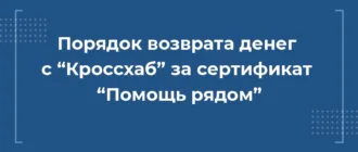 порядок возврата денег с кроссхаб за сертификат помощь рядом-min-min, расторгнуть кроссхаб