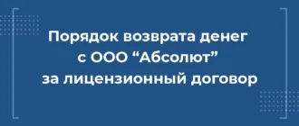 порядок возврата денег с ооо абсолют за лицензионный договор