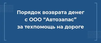 порядок возврата денег с ооо автозапас за техпомощь на дороге