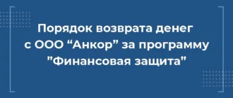 порядок возврата денег с ооо анкор за финансовую защиту, вернуть деньги финансовая защита