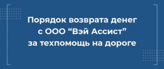 порядок возврата денег с ооо вэй ассист за техпомощь на дороге, расторгнуть вэй ассист