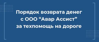 порядок возврата средств с ооо авар ассист за техпомощь на дороге