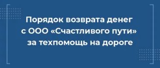 порядок возврата средств с ооо счастливого пути за сертификат техпомощи на дороге