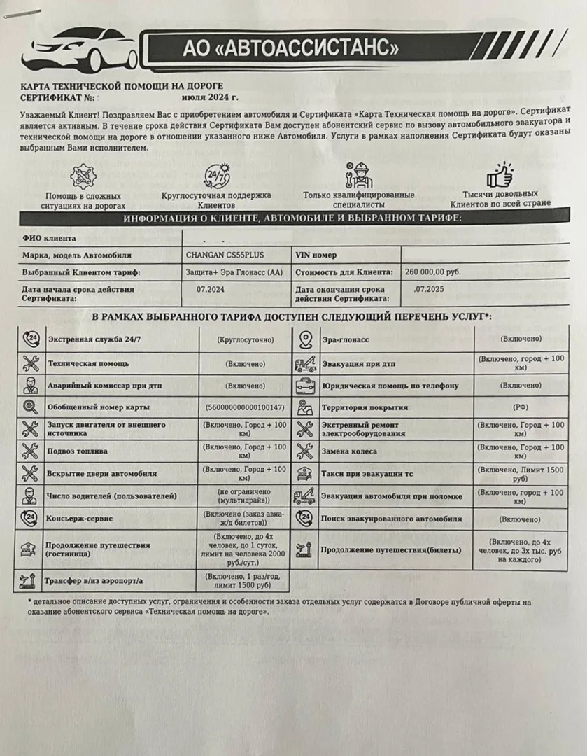 Сертификат технической помощи на дороге от АО «Автоассистанс»