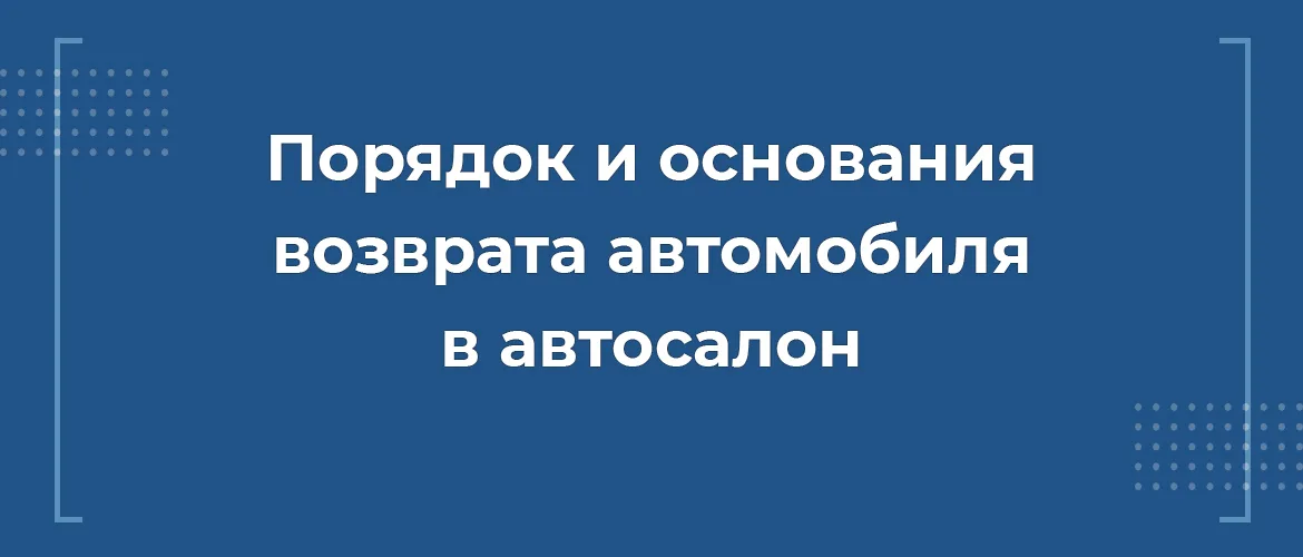 Как вернуть автомобиль в автосалон