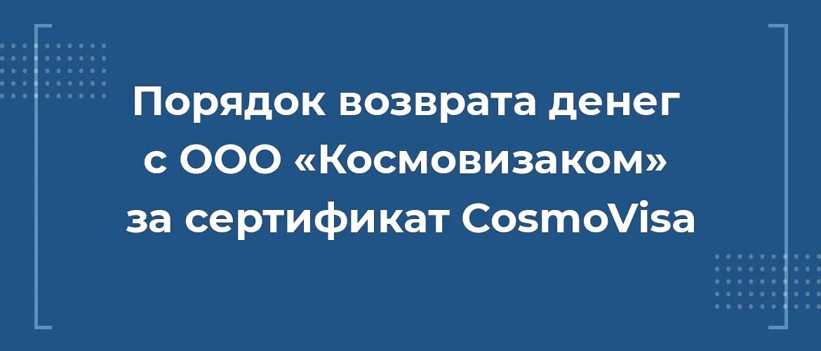 порядок возврата денег с ооо космовизаком за сертификат космовиза