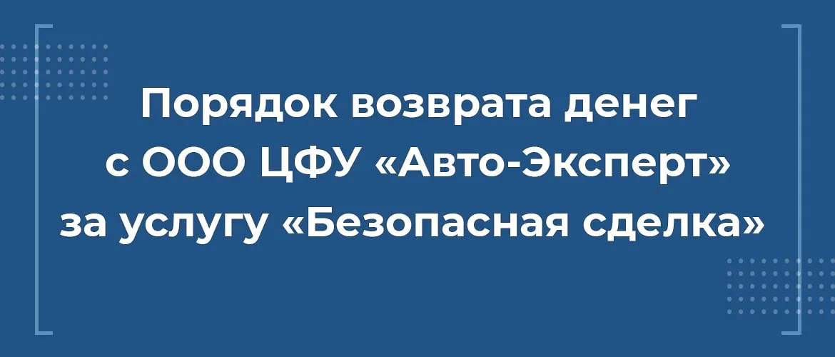 порядок возврата денег с ооо цфу авто эксперт за услугу безопасная сделка, вернуть деньги цфу авто-эксперт