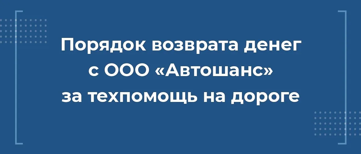 порядок возрата средств с ооо автошанс за техпомощь на дороге, вернуть деньги автошанс