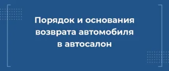 Как вернуть автомобиль в автосалон