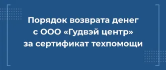 порядок возврата денег от ооо гудвэй центр за сертификат техпомощи