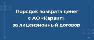 порядок возврата денег с ао карвит, отказаться от карвит, лицензионный договор карвит