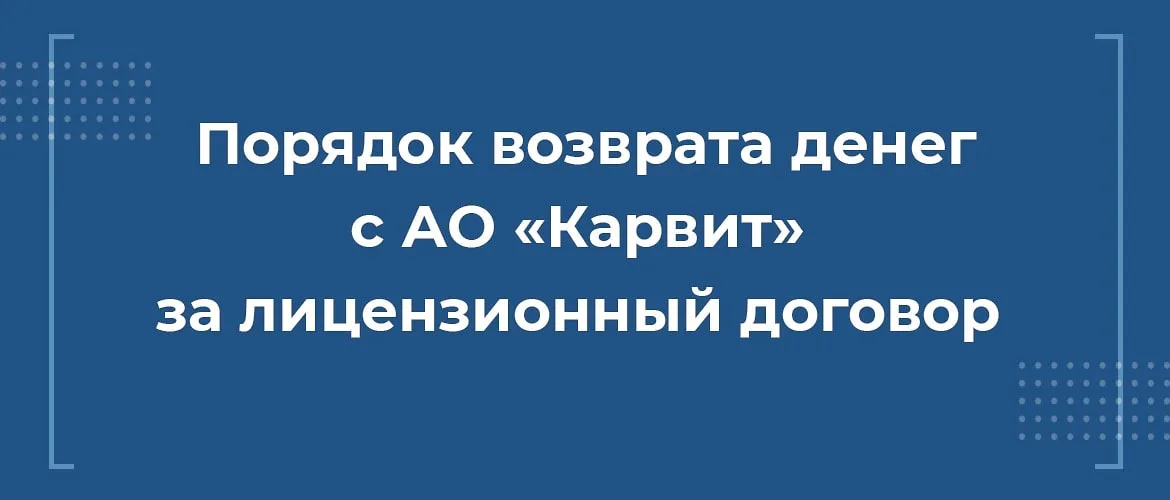 порядок возврата денег с ао карвит, отказаться от карвит, лицензионный договор карвит