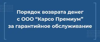 порядок возврата денег с ооо карсо премиум за гарантийное обслуживание