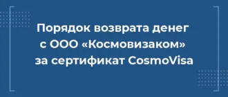 порядок возврата денег с ооо космовизаком за сертификат космовиза