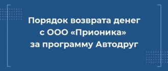 порядок возврата денег с ооо прионика за программу автодруг