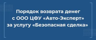 порядок возврата денег с ооо цфу авто эксперт за услугу безопасная сделка, вернуть деньги цфу авто-эксперт