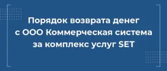 порядок возврата денег сооо коммерческая система за комплекс услуг сет