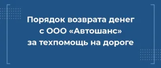 порядок возрата средств с ооо автошанс за техпомощь на дороге, вернуть деньги автошанс