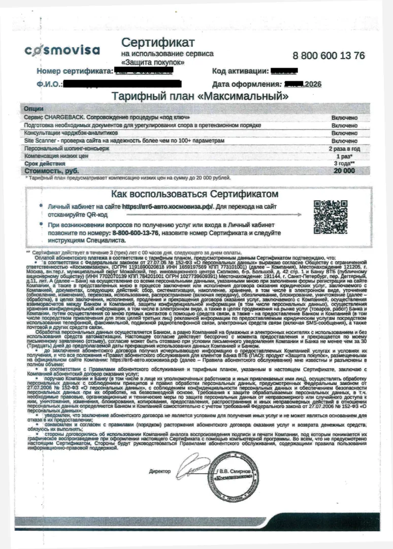 сертификат «Защита покупок», тариф «Максимальный», 20 000 рублей на три года — документ клиента ТТС