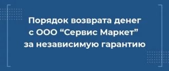 Как вернуть деньги с ООО “СЕРВИС МАРКЕТ” за независимую гарантию