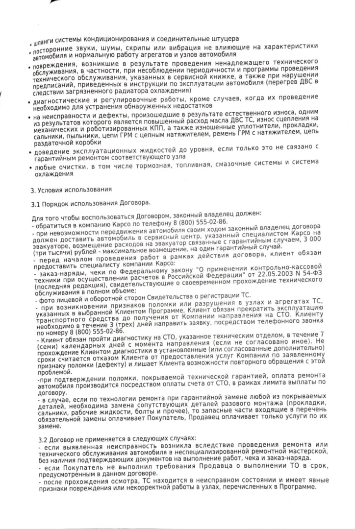 Как вернуть деньги с ООО Карсо Премиум за договор гарантийного обслуживания KARSO