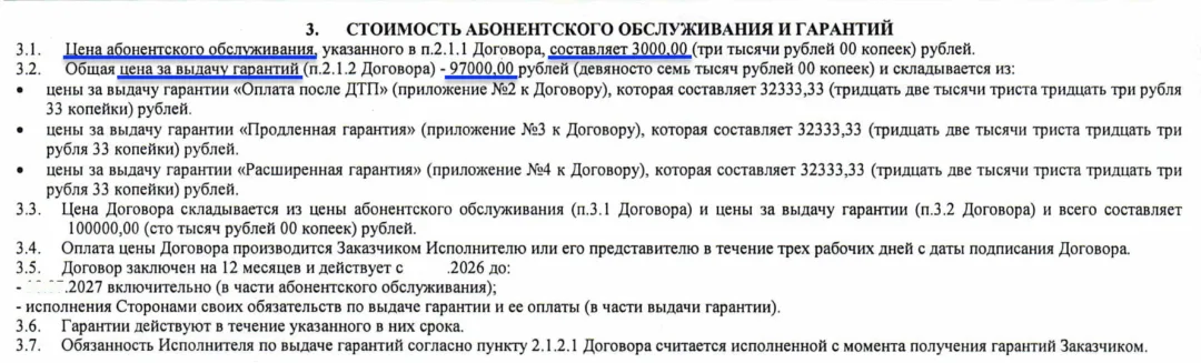 распределение цены Раздел договора со стоимостью: цена абонентского обслуживания и цена за выдачу гарантий. Подпись: «В этом договоре 97 000 рублей из 100 000 — плата за выдачу гарантий».