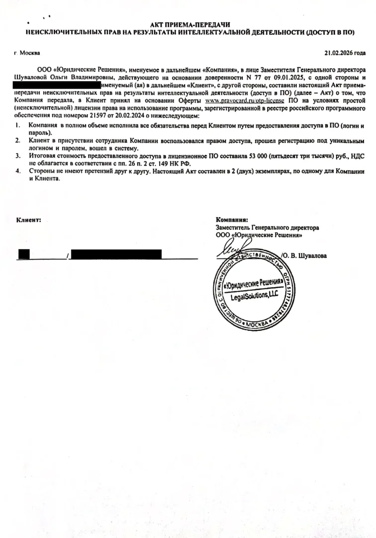 Акт к сертификату «Автокарта ВИП» Правокард от ООО «Юридические решения» (стр. 3)