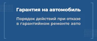 Что делать, если отказали в гарантийном ремонте автомобиля