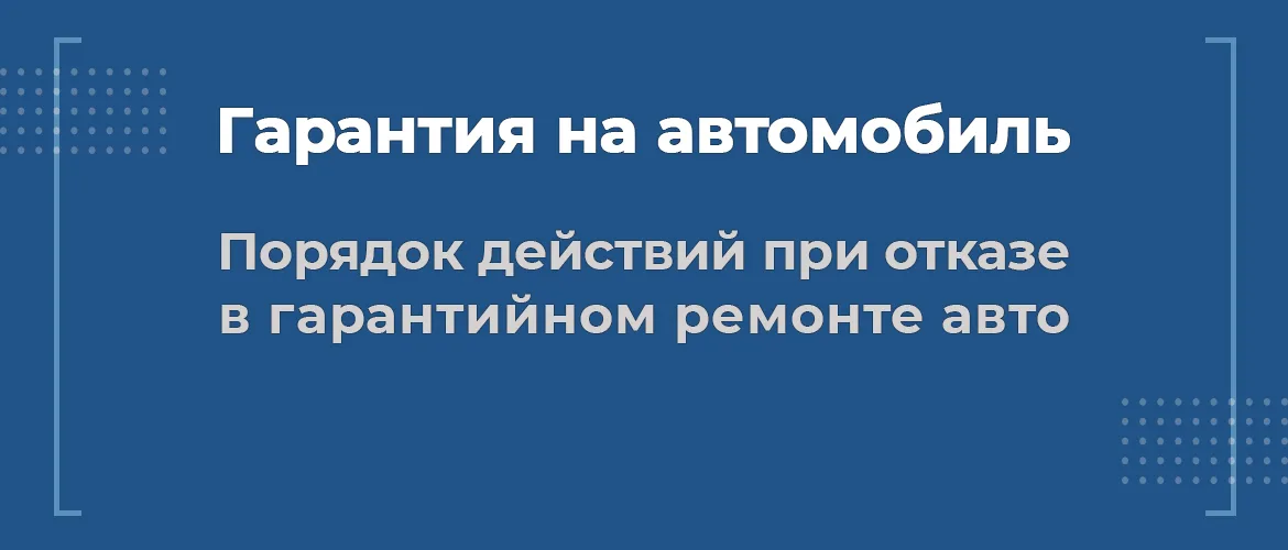 Что делать, если отказали в гарантийном ремонте автомобиля