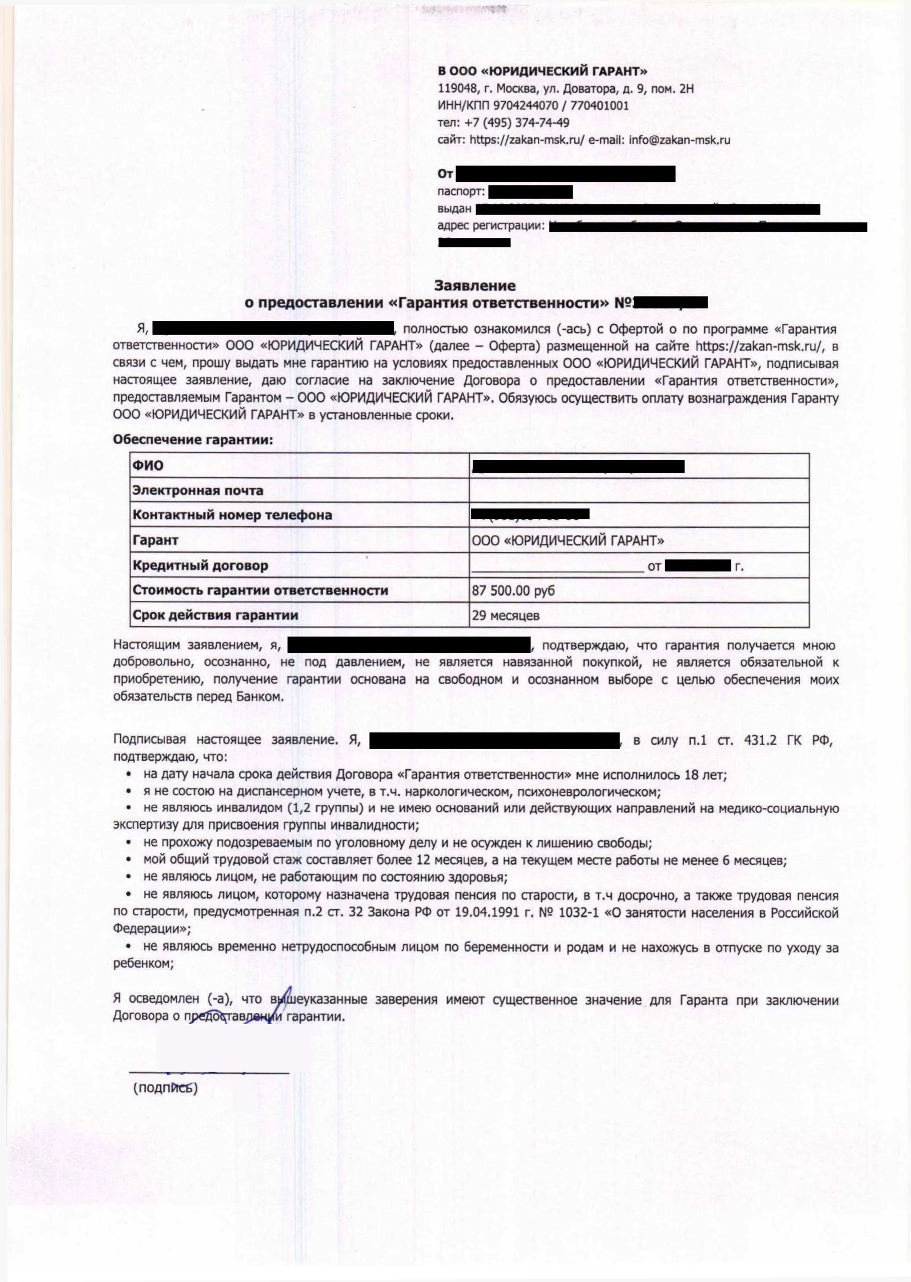 Заявление о предоставлении гарантии от ООО Юридический Гарант (1 стр)