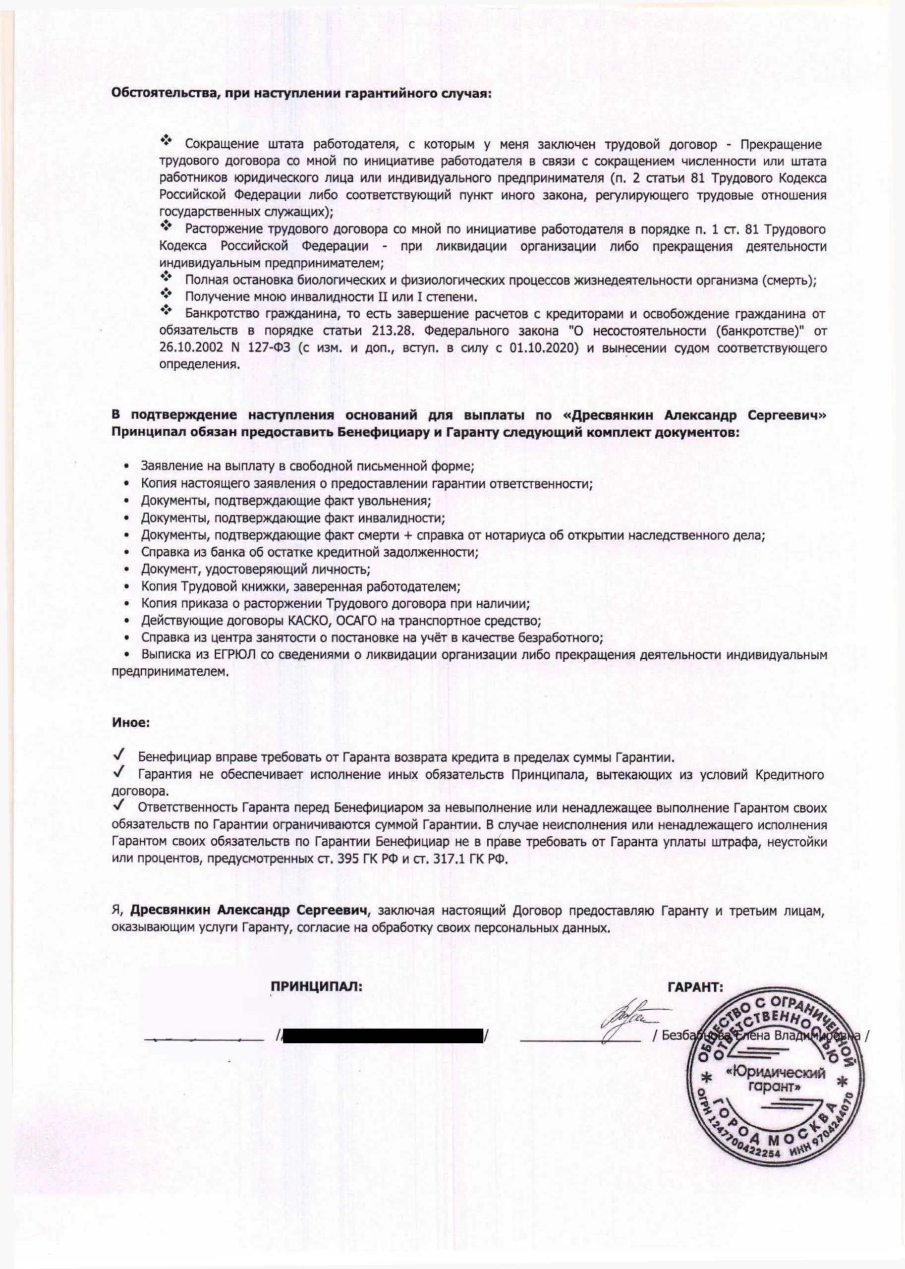 Заявление о предоставлении гарантии от ООО Юридический Гарант (2 стр)