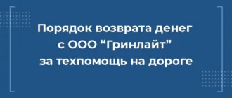 Как вернуть деньги с Гринлайт за сертификат техпомощи на дороге при автокредите