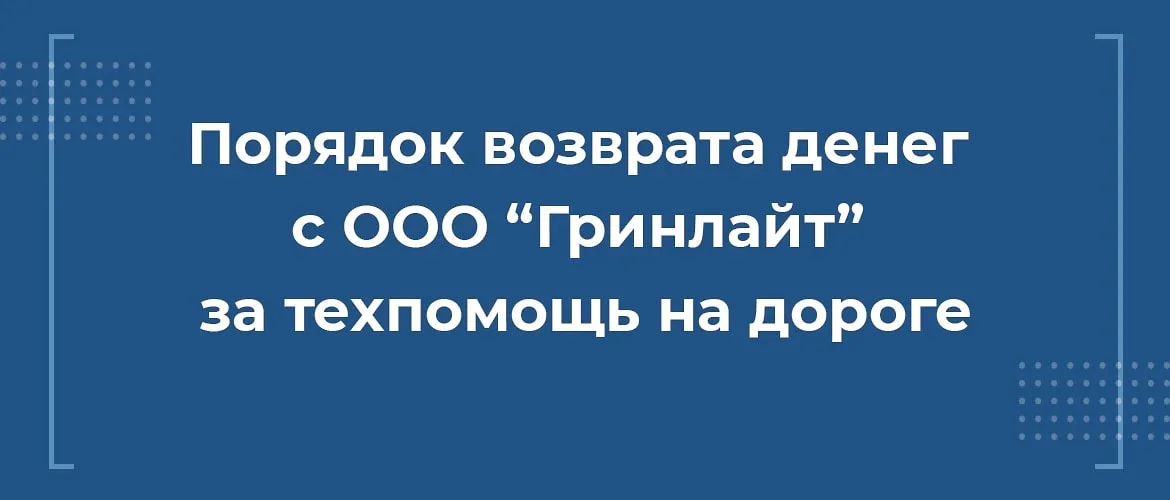 Как вернуть деньги с Гринлайт за сертификат техпомощи на дороге при автокредите