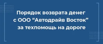 Как вернуть деньги с ООО Автодрайв Восток за сертификат техпомощи на дороге при автокредите