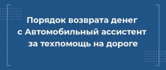 Как вернуть деньги с ООО Автомобильный ассистент за сертификат технической помощи на дороге при автокредите автомобильный ассистент