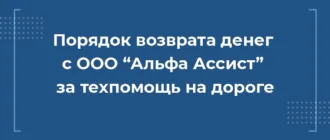 Как вернуть деньги с ООО Альфа Ассист за сертификат техпомощи на дороге при автокредите