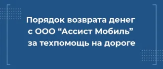 Как вернуть деньги с ООО Ассист Мобиль за сертификат техпомощи на дороге при автокредите