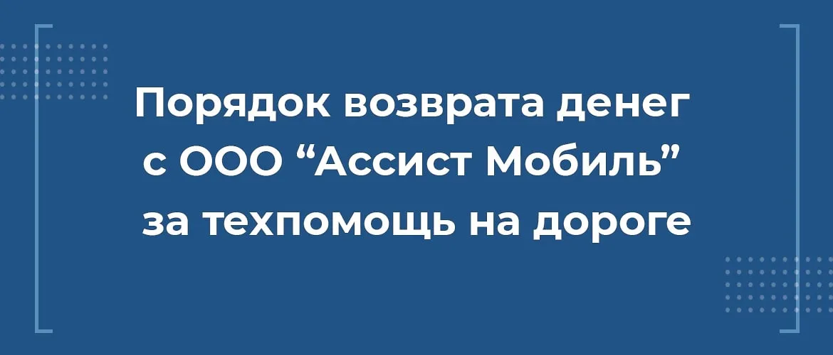 Как вернуть деньги с ООО Ассист Мобиль за сертификат техпомощи на дороге при автокредите