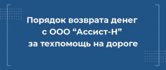 Как вернуть деньги с ООО Ассист-Н за сертификат техпомощи на дороге при автокредите