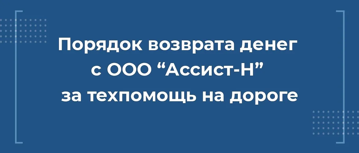 Как вернуть деньги с ООО Ассист-Н за сертификат техпомощи на дороге при автокредите